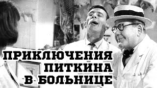 Приключения Питкина в больнице (Великобритания,1963г)Советская прокатная копия