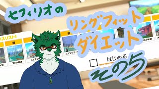 【リングフィットアドベンチャー 】 カスタムモードでダイエット＃5【セフィリオ単独】