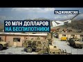 США передадут Таджикистану военное 