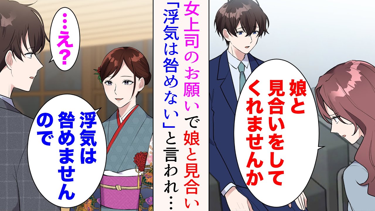 【漫画】「娘と見合いをしてくれませんか」女上司のお願いで見合いをすることに→現れたのはとても綺麗な子。いい子だったが「浮気は咎めません」と言われ…【マンガ動画】