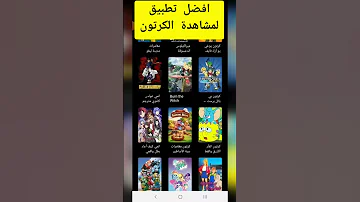 افضل تطبيق لمشاهدة افلام ومسلسلات الكرتون و الانمي رائع لن تندم 