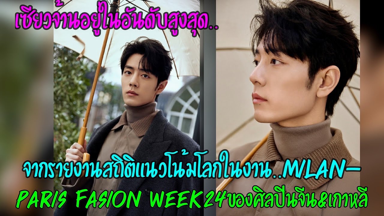 เซียวจ้านอยู่ในอันดับสูงสุดจากรายงานสถิติแนวโน้มโลกในงานMilan-Paris Fasion Week24ของศิลปินจีน&เกาหลี