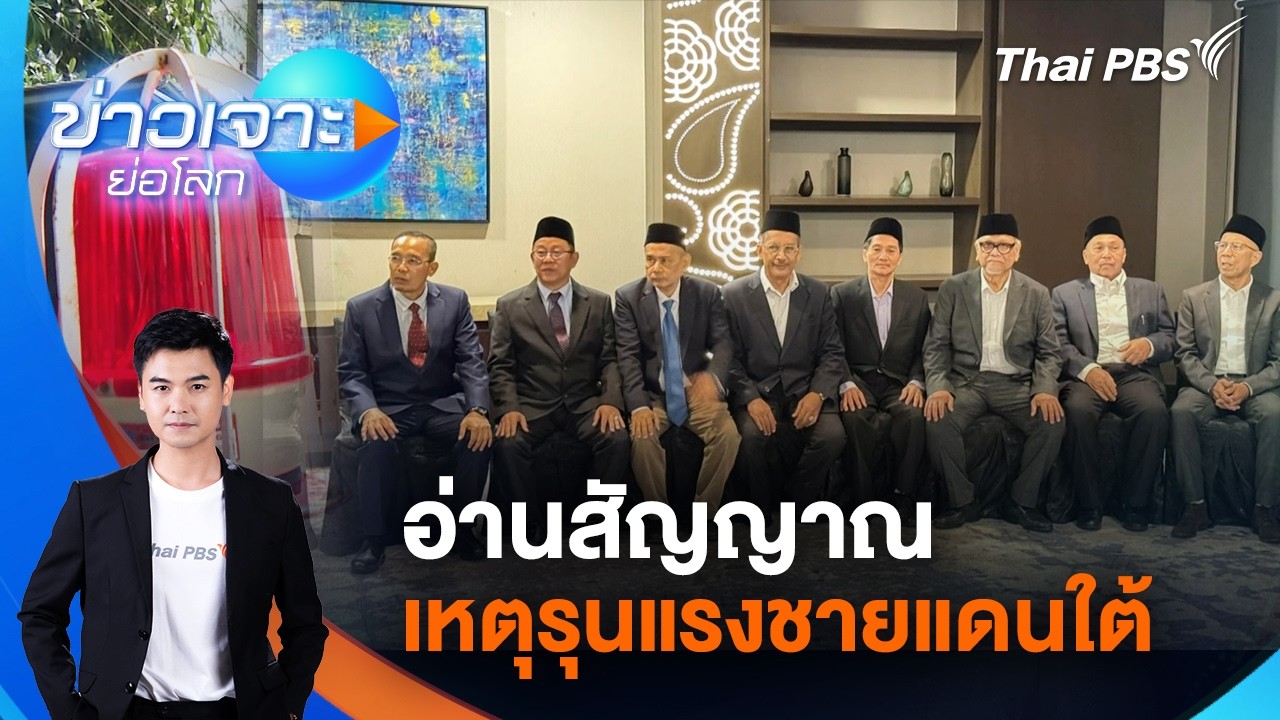 ข่าวเจาะย่อโลก | 9 พ.ค. 69