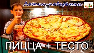 Рецепт вкусной пиццы + тесто. Рецепт вкусной пиццы + тесто.