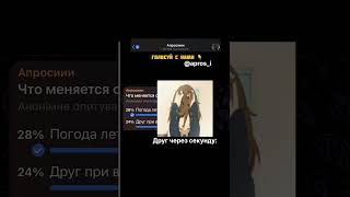 Что меняется очень быстро? #опросы #апросиии #мемы #быстро#погода#лето#военком #друг