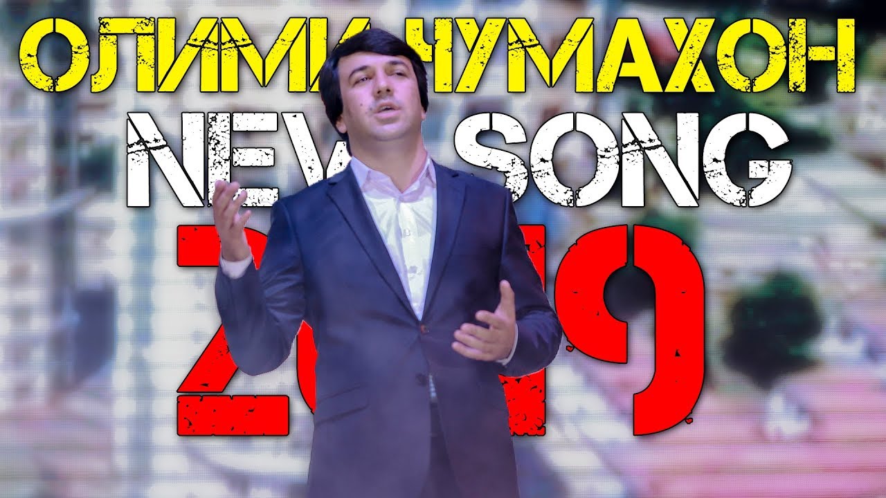 Олими Чумахон - Точикистон 2019 | Olimi Jumakhon - Tojikiston 2019 мусики аз филми хидоят
