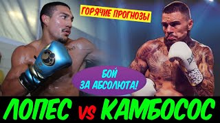 Лопес vs Камбосос! ФИНАЛЬНЫЕ ПРОГНОЗЫ на бой! Чего ждут фанаты и эксперты! ( Lopez vs Kambosos )