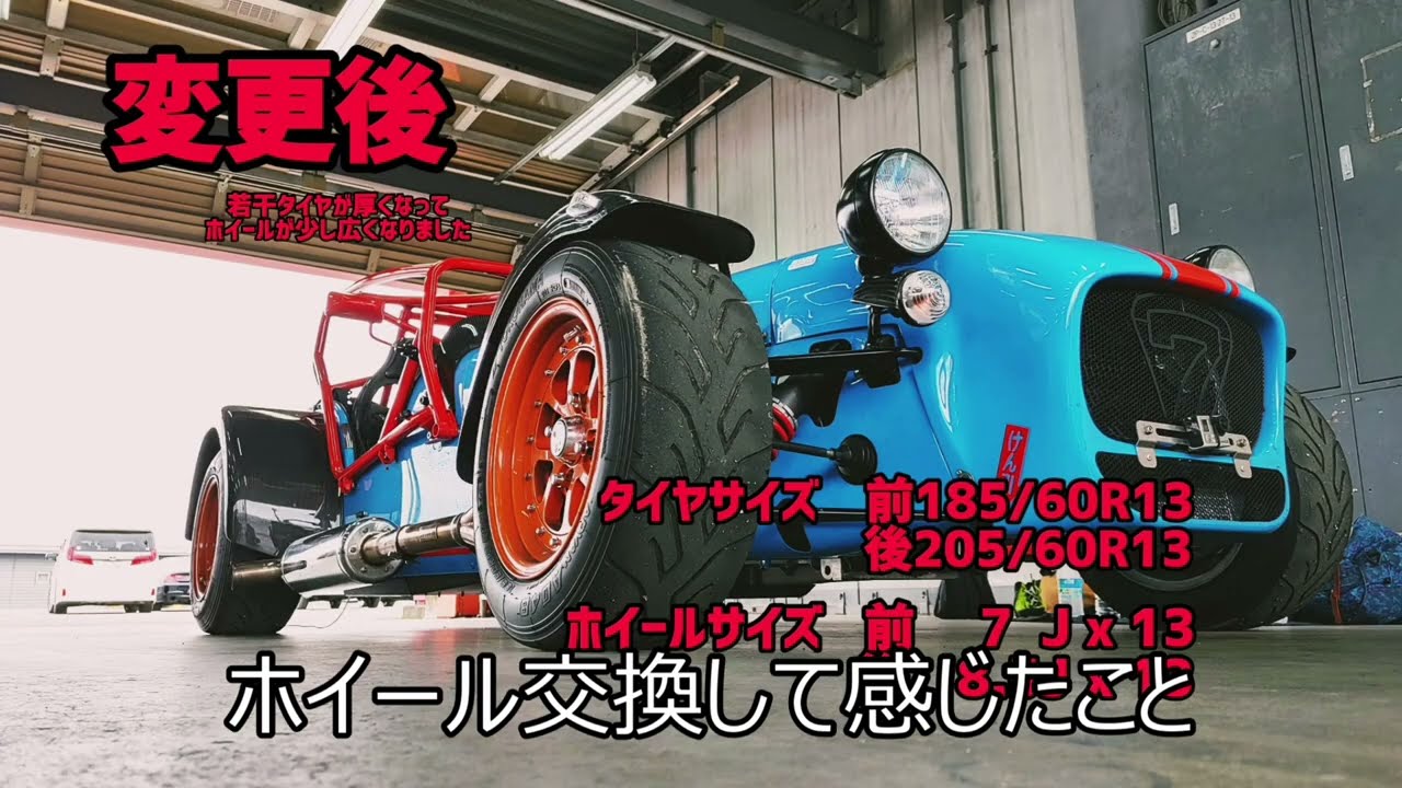 スーパーセブンのホイール交換で起きた性能の変化 - YouTube