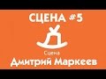 СЦЕНА #5 гость Дмитрий Маркеев