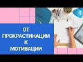 КАК ПЕРЕСТАТЬ ПРОКРАСТИНИРОВАТЬ? 😁 🚀 нехватка мотивации 🔥Таро терапия 💎