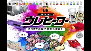 サブカル系塗料のウレヒーロー紹介動画