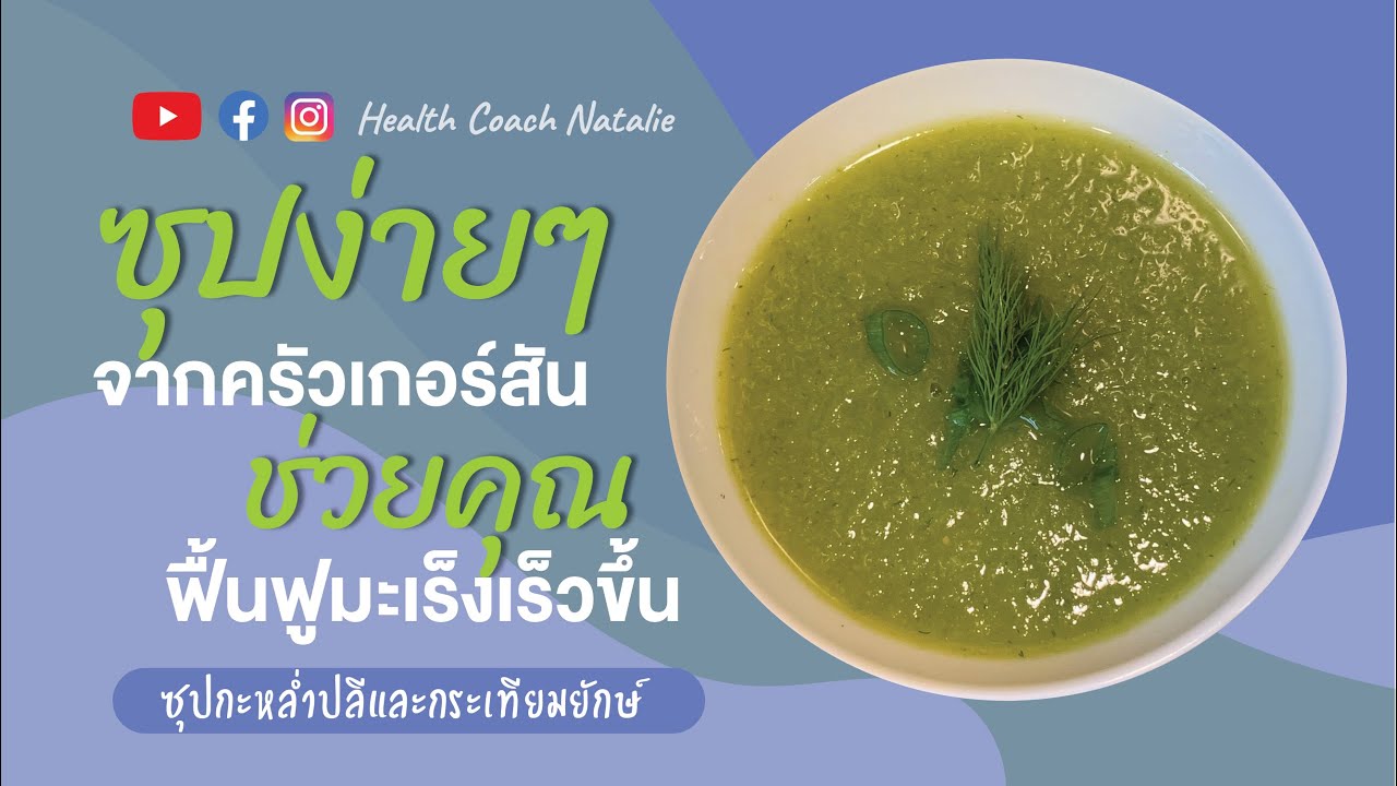 ซุปง่ายๆจากครัวเกอร์สัน ช่วยคุณฟื้นฟูมะเร็งให้เร็วขึ้น | เนื้อหาทั้งหมดเกี่ยวกับรายละเอียดมากที่สุดสูตร อาหาร ผู้ ป่วย มะเร็ง