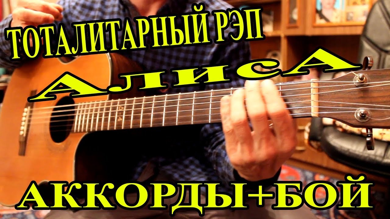 Без креста алиса аккорды
