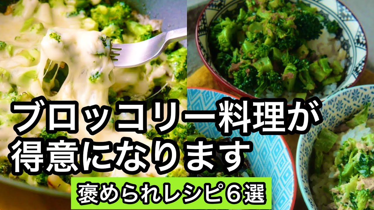 ブロッコリーの簡単レシピ６品！ざく切りブロッコリーがすごい！ご飯に合う、とろとろチーズ、ツナマヨ｜ブロッコリーの洗い方