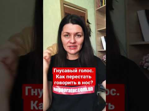 Гнусавый голос. Как перестать говорить в нос? Упражнения для голоса.