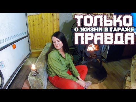 ЖИЗНЬ В ГАРАЖЕ | Сколько это стоит?