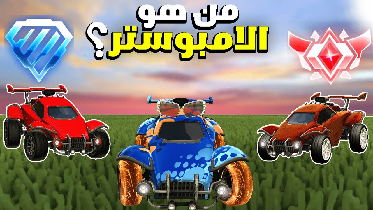 من هو الامبوستر في روكيت ليق 😍😂