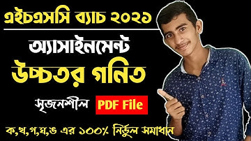 HSC 2021 Assignment Answer | Hsc 2021 Assignment 1st Week | HSC 2021 Assignment Solution Higher Math