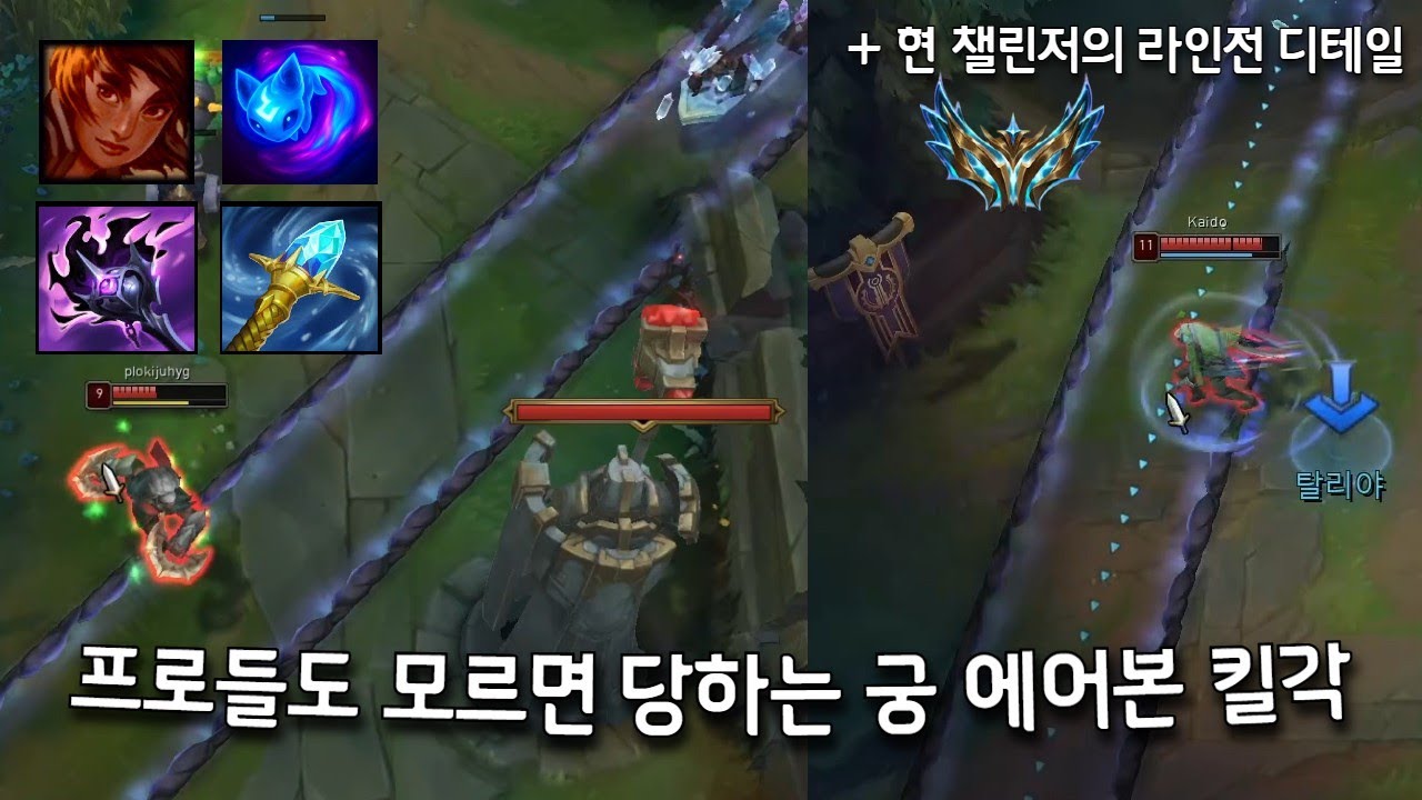 프로들도 모르면 당하는 궁 에어본 킬각 (+ 챌린저의 라인전 디테일)