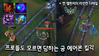 프로들도 모르면 당하는 궁 에어본 킬각 (+ 챌린저의 라인전 디테일)