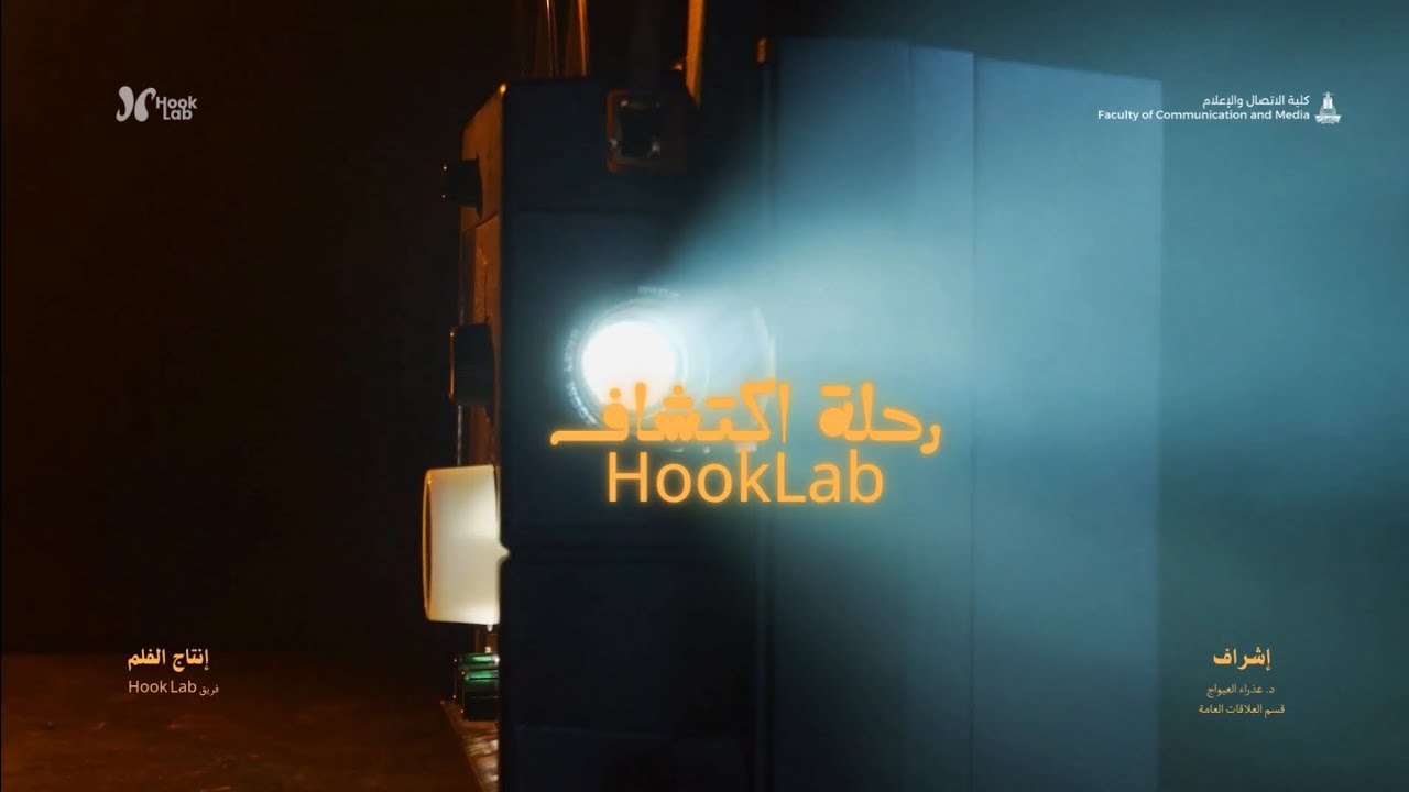 رحلة HOOK LAB 🚀🎯 | السر وراء صناعة الانتباه - YouTube