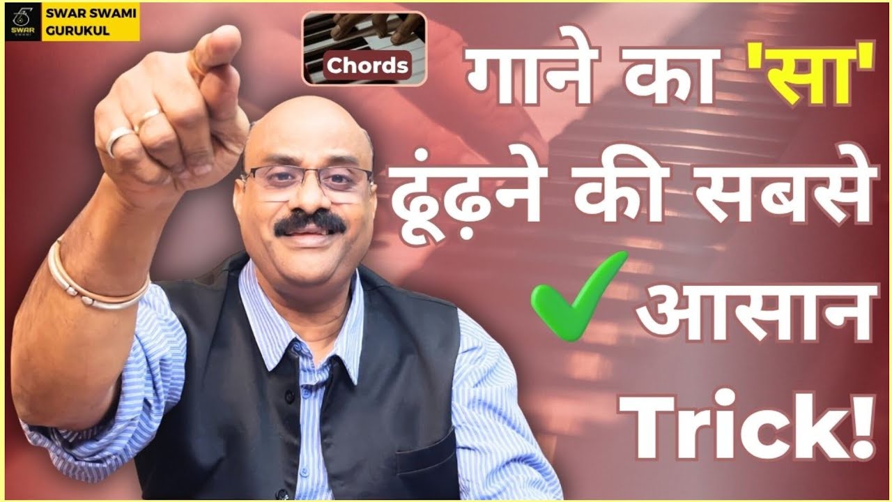 किसी भी गाने का 'सा' चुटकी में ढूंढ़ना है तो "ये" करो!💯Tip|Pt.Shri Sanjay Patki Ji|@SwarSwamiOfficial