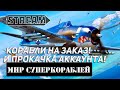 КОРАБЛИ НА ЗАКАЗ И ПРОКАЧКА АККАУНТА! ВЕРСИЯ МИР КОРАБЛЕЙ/WORLD OF WARSHIPS!