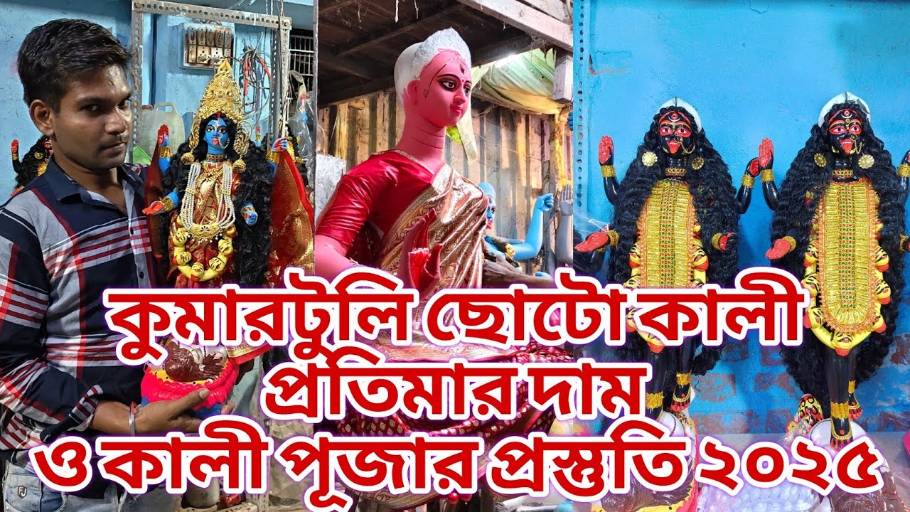 কুমারটুলি ছোটো কালীর দাম ২০২৫ || সঙ্গে কালী পুজোর প্রস্তুতি 