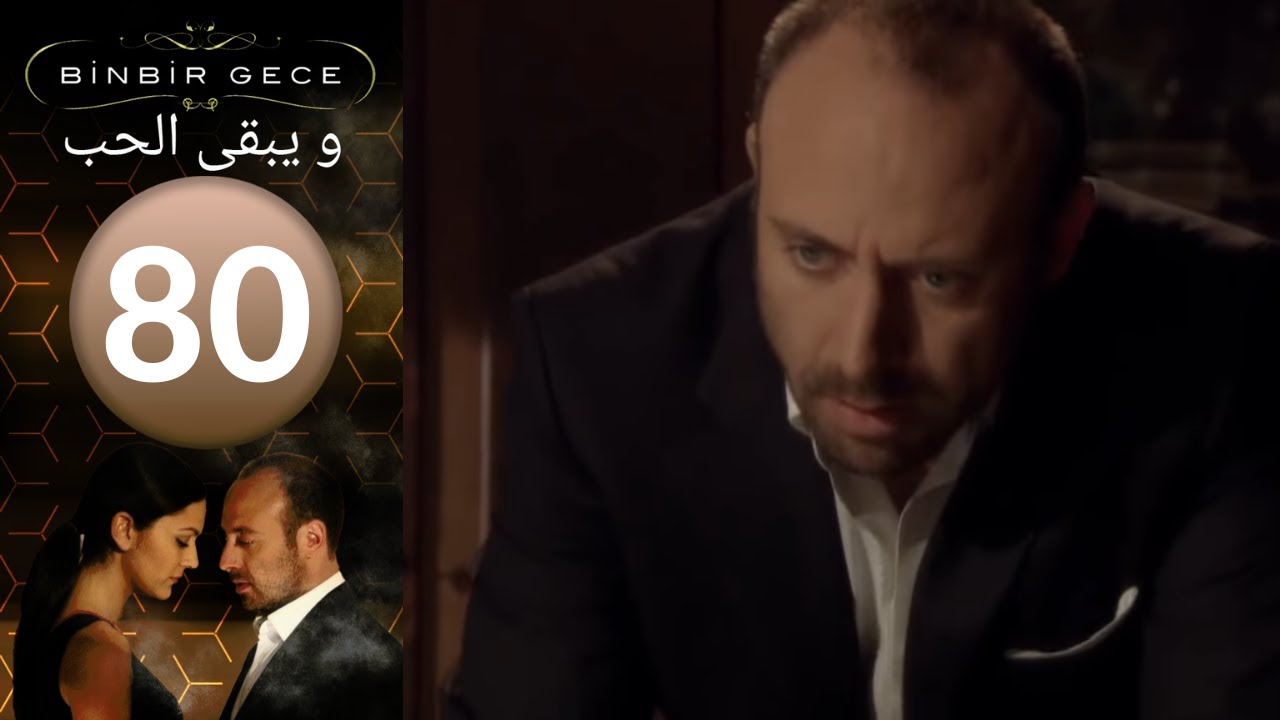 مسلسل و يبقى الحب - الحلقة 80