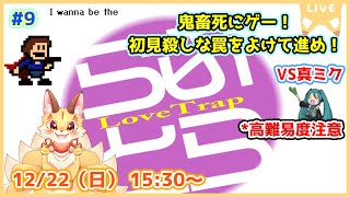 第9尾【I wanna be the LoveTrap】アイワナ屈指の鬼畜名作！めちゃつよ真ミクちゃんにも負けない！(ケモV)
