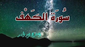 سورة الكهف (كاملة) |القارئ فنزر أحمد