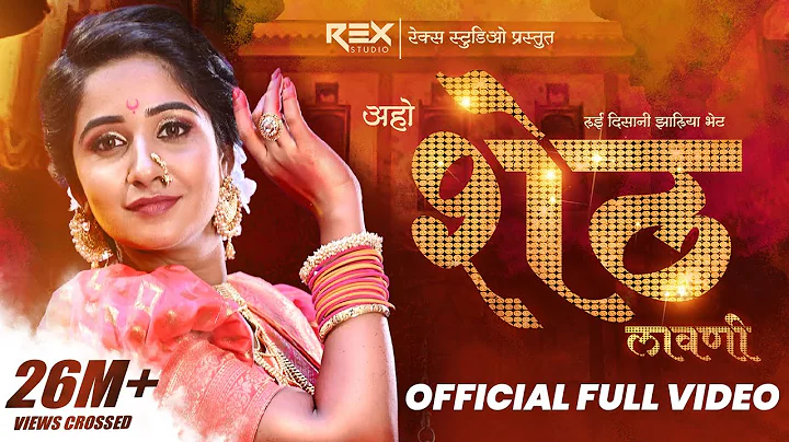 Aho Sheth Lay Disan Jhaliya Bhet - Sheth Lavani (O...