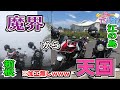 旅#66 魔界から天国へ！～普段見てるYoutubeのお話し～#z900RS #CB1300 SB #今日のヤエー