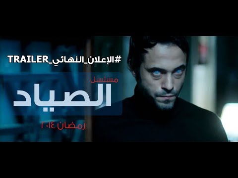 الإعلان النهائي لمسلسل الصياد بطولة النجم يوسف الشريف رمضان 2014    