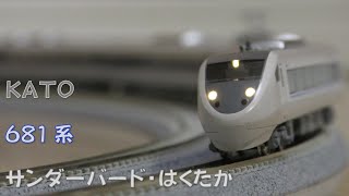 【Nゲージ規格鉄道模型】KATO 681系 特急サンダーバード・はくたか/681 Series Limited Express "Thunderbird＆Hakutaka"