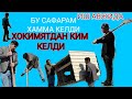 СИРОЖ ХОФИЗ КИЛГАН Ишига Каранг ХАММА ХАЙРОН Ва Мен хам хайрон