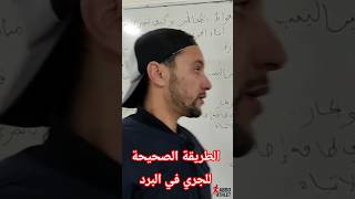 كيف تحوّل الجري في البرد إلى سلاح قوّة #tiktokvideo #tiktokarabe #tiktok #tiktokarab #shorts