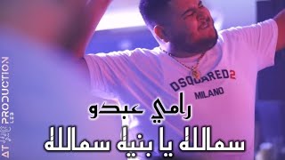 رامي عبدو ~ سمالله يا بنيه سمالله ~ جديد وبس من عنا ~2022 ~