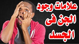 علامات ودلالات تؤكد وجود الجن فى الجسد اذا كان عندك هذه العلامات فى جسدك جن الراقي محمد عبد الحميد