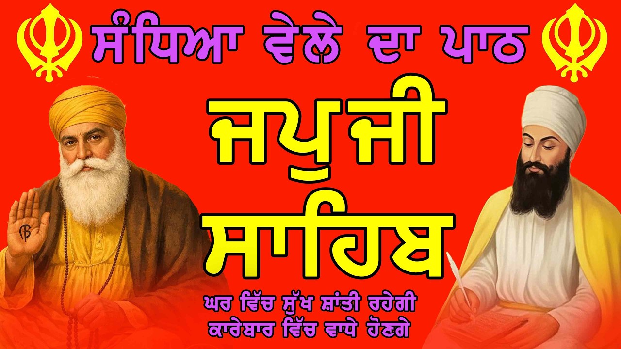 Japji Sahib Full Path | ਜਪੁਜੀ ਸਾਹਿਬ | Nitnem Morning Japji Sahib | Shabad Gurbani 2026 | Waheguru Ji
