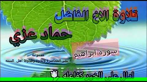سورة ابرهيم القارئ حماد عزي اليماني