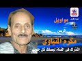 الاسطوره مكرم المنياوى السيع راح والجمل مات 2023