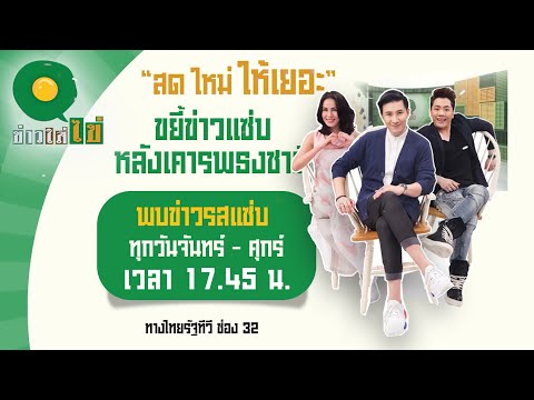 Live : ข่าวใส่ไข่ สดใหม่ ให้เยอะ 1 ก.พ. 66 