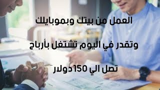 الدرس رقم (5) اشتغل في اي دولة خارج مصر 2020 وتقدر تعمل في اليوم تشتغل بأرباح تصل الي 150دولار حصريا