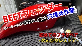 #6［BEET］ストリートフェンダー プラリペアによる取付穴埋め作業【レストア備忘録】