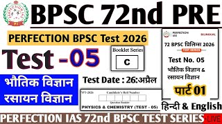 PERFECTION IAS  BPSC 72nd Prelims Test Series | Test 05 Science Physics BPSC 72ndPre 2026 #bpsc72nd 
