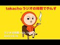 ラジオの時期でやんす vol.163 2022/08/26 19:00-