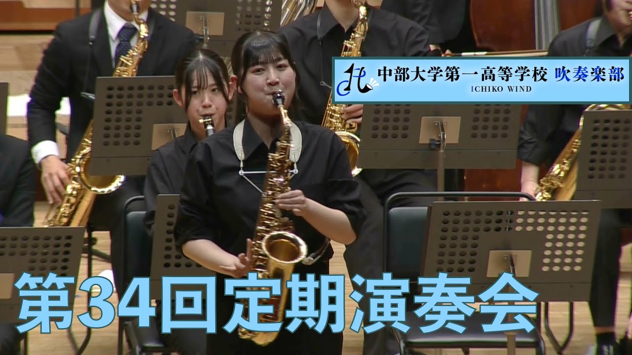 中部大学第一高等学校吹奏楽部　第34回定期演奏会