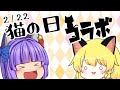 【ゆっくり茶番】 ミネさんと猫の日コラボ!!【ムラサキネコ】