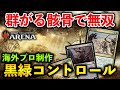 【MTGアリーナ】群がる骸骨で無双!! 海外プロ製の黒緑コントロールが強すぎた件【MTG Arena/Magic The Gathering】